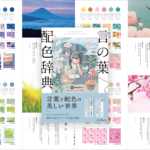 こんな配色本は初めて！ 日本の美しい言葉の意味を配色にした配色辞典 -言の葉配色辞典