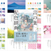 こんな配色本は初めて！ 日本の美しい言葉の意味を配色にした配色辞典 -言の葉配色辞典