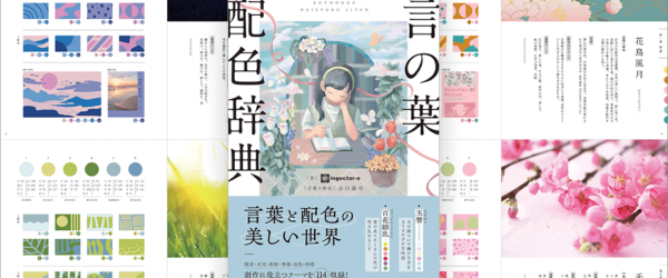 こんな配色本は初めて！ 日本の美しい言葉の意味を配色にした配色辞典 -言の葉配色辞典