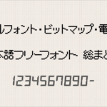 ピクセルフォント・ビットマップ・電卓数字の日本語フリーフォント 総まとめ