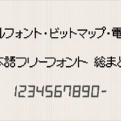 ピクセルフォント・ビットマップ・電卓数字の日本語フリーフォント 総まとめ