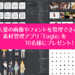 コリス限定太っ腹プレゼント企画！ 画像やフォントなどの素材管理アプリEagleのライセンスを10名様にプレゼントします