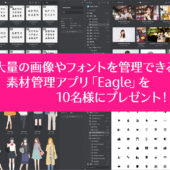 コリス限定太っ腹プレゼント企画！ 画像やフォントなどの素材管理アプリEagleのライセンスを10名様にプレゼントします