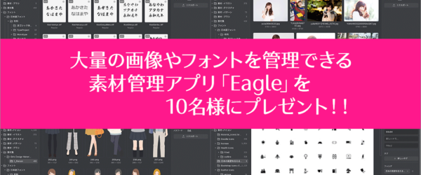 コリス限定太っ腹プレゼント企画！ 画像やフォントなどの素材管理アプリEagleのライセンスを10名様にプレゼントします