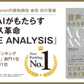 Amazon新着ランキング3部門で1位　『音声×AIがもたらすビジネス革命 VOICE ANALYSIS』発売中