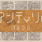 無料でダウンロードできるのは本日（8/4）まで！ 常用漢字が揃った日本語フォント「アンティリム 完全版」がリリースされました