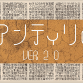 無料でダウンロードできるのは本日（8/4）まで！ 常用漢字が揃った日本語フォント「アンティリム 完全版」がリリースされました