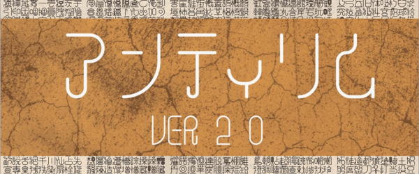 無料でダウンロードできるのは本日（8/4）まで！ 常用漢字が揃った日本語フォント「アンティリム 完全版」がリリースされました