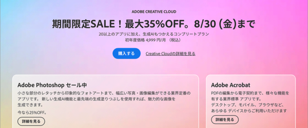 このセールはお見逃しないように！ Adobe Creative Cloud コンプリートプランの激安セールがAmazonで開催