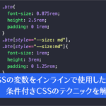 CSSの変数をインラインで使用した条件付きCSS、コードを減らしながらもバリエーションを作成するCSSのテクニック