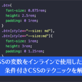 CSSの変数をインラインで使用した条件付きCSS、コードを減らしながらもバリエーションを作成するCSSのテクニック