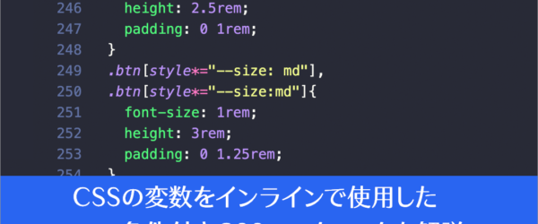CSSの変数をインラインで使用した条件付きCSS、コードを減らしながらもバリエーションを作成するCSSのテクニック