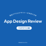 Farfetchアプリの魅力を現役アプリUIデザイナーが徹底解剖