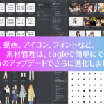 素材管理アプリEagleが、便利すぎる！ ver.4は想像以上の神アップデート、プラグインやAIツールの導入でさらに使いやすく