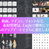 素材管理アプリEagleが、便利すぎる！ ver.4は想像以上の神アップデート、プラグインやAIツールの導入でさらに使いやすく