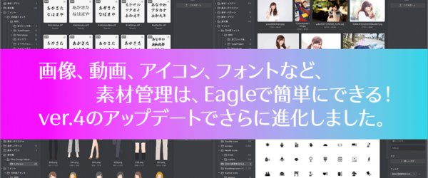 素材管理アプリEagleが、便利すぎる！ ver.4は想像以上の神アップデート、プラグインやAIツールの導入でさらに使いやすく