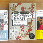 2024年8月に読んだWeb・デザイン関連の本