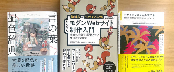 2024年8月に読んだWeb・デザイン関連の本