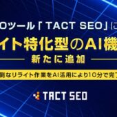 ウィルゲート、SEOツール「TACT SEO」にて、リライト特化型のAI機能を新たに追加