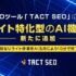 ウィルゲート、SEOツール「TACT SEO」にて、リライト特化型のAI機能を新たに追加