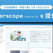 ヴァリューズ、生活者理解を一歩先へ導くリサーチエンジン「Perscope（ペルスコープ）」を提供開始