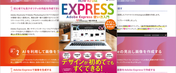 デザイナーじゃなくても簡単にデザインできる！ プロも注目している次世代デザインツールAdobe Expressの便利な使い方がよく分かる解説書 -Adobe Express 使い方入門