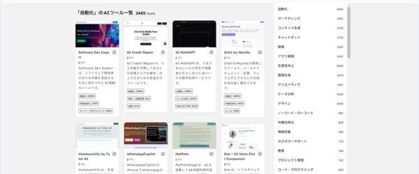 大量のAIツールを収集、カテゴリ分けされており、任意のキーワードで検索できる・「AIナビ」