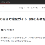 ブログ初心者が最低限覚えておくべきブログの書き方 6 ヶ条