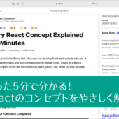 たった5分で分かる！ Reactのコンセプトや用語をやさしく解説