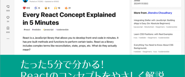 たった5分で分かる！ Reactのコンセプトや用語をやさしく解説