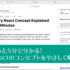 たった5分で分かる！ Reactのコンセプトや用語をやさしく解説