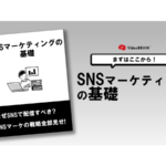 SNSマーケに取り組みたい。どのSNSから始めるべき？【マーケティングQ&A】