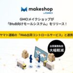 GMOメイクショップがECモール構築機能「BtoB向けモールシステム」をリリース！