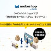 GMOメイクショップがECモール構築機能「BtoB向けモールシステム」をリリース！