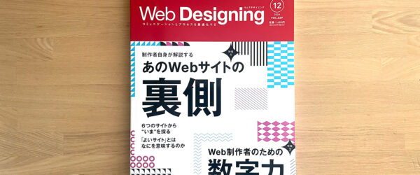 雑誌『Web Designing 2024年12月号』にインタビュー記事が掲載されました！