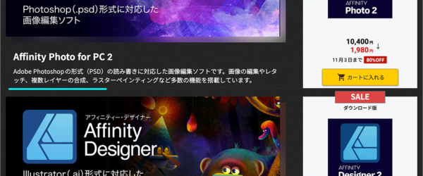 二度見レベルの激安セールが開催！ Affinity Photo 2とAffinity Designer 2が驚異の80％オフ、11/3まで