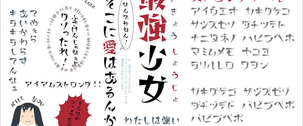 最強少女！ 新作の日本語フリーフォントが登場、強気な女の子をイメージしたヤンチャなフォント -ストロングガール