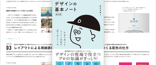 デザインの疑問がこれで解ける！ プロのデザイナーとして必要な知識が得られる良書 -デザインの基本ノート［第2版］