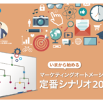 MAでリードからの受注獲得を効率化したい。どのようなシナリオを作るべき？【マーケティングQ&A】