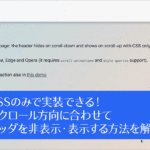 これでCSSのみで実装できる！ スクロール方向に合わせてヘッダを非表示・表示する方法を解説