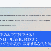 これでCSSのみで実装できる！ スクロール方向に合わせてヘッダを非表示・表示する方法を解説