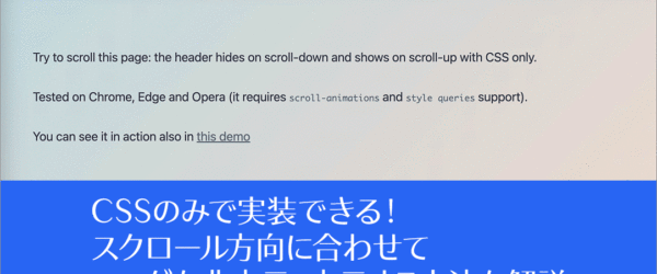 これでCSSのみで実装できる！ スクロール方向に合わせてヘッダを非表示・表示する方法を解説