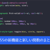 最近リリースされたCSSの新機能と新しい関数のまとめ