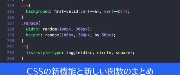 最近リリースされたCSSの新機能と新しい関数のまとめ