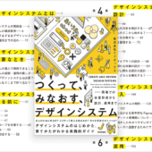 かなり詳しくてよく分かる良書！ デザインシステムの作り方、導入・運用も学べる解説書 -つくって、みなおす、デザインシステム