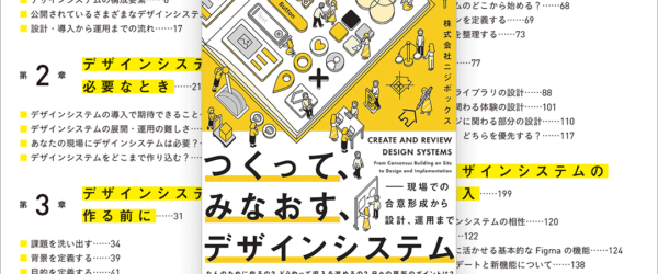 かなり詳しくてよく分かる良書！ デザインシステムの作り方、導入・運用も学べる解説書 -つくって、みなおす、デザインシステム