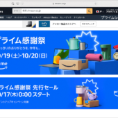 Amazonでプライム感謝祭2024の先行セールが開催！ 私が購入して本当によかったものを紹介します