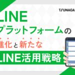 LINEを使ったマーケ施策の費用対効果を高める方法は？【マーケティングQ&A】