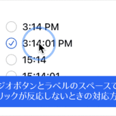 CSSでラジオボタンとラベルの間にスペースを加えると、関連付けがうまくいかないときの対応方法