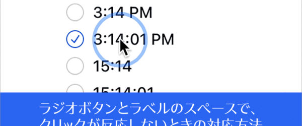 CSSでラジオボタンとラベルの間にスペースを加えると、関連付けがうまくいかないときの対応方法